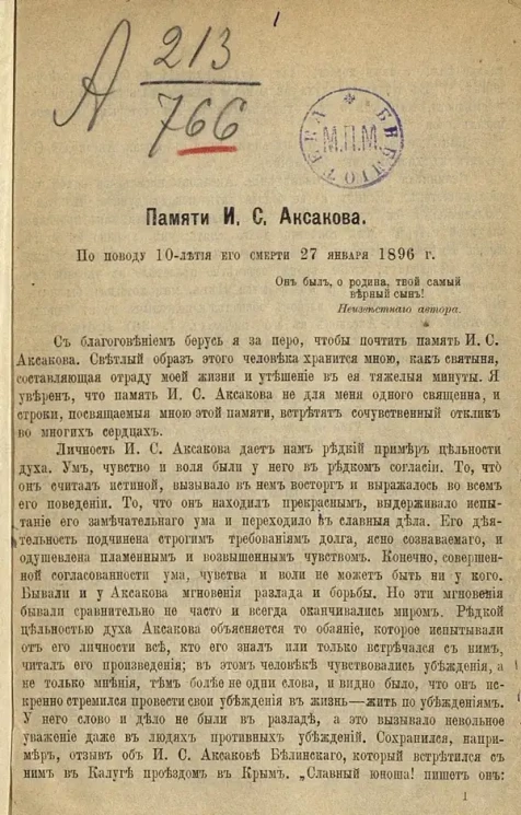 Памяти И.С. Аксакова. По поводу 10-летия его смерти 27 января 1896 года