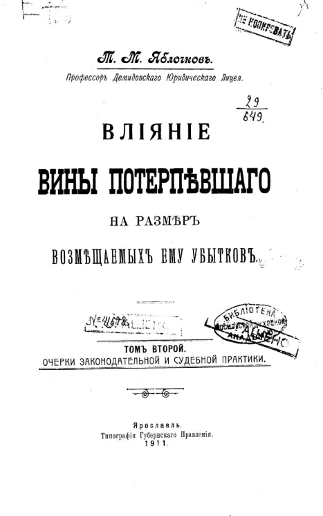 Влияние вины потерпевшего на размер возмещаемых ему убытков. Том 2. Очерки законодательной и судебной практики