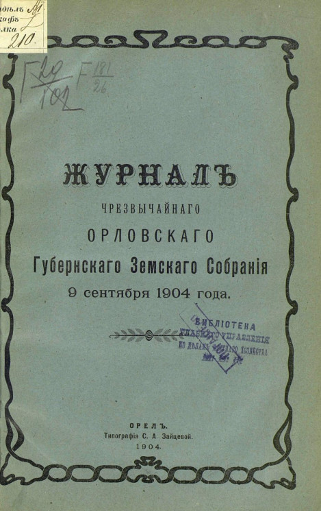 Журнал чрезвычайного Орловского губернского земского собрания 9 сентября 1904 года
