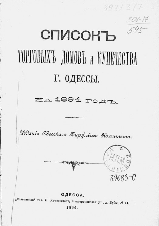 Список торговых домов и купечества города Одессы на 1894 год