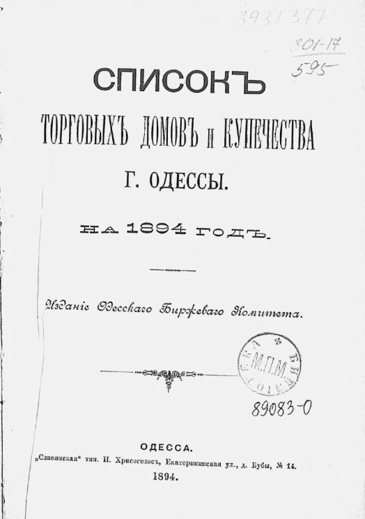 Список торговых домов и купечества города Одессы на 1894 год
