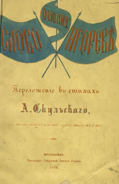 Слово о полку Игореве. Переложение в стихах А. Скульского, с историческими примечаниями