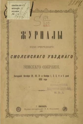 Журналы 32-го очередного Смоленского губернского земского собрания. Заседаний: октября 29, 30, 31 и ноября 1, 2, 3, 4 и 5 дней 1896 года