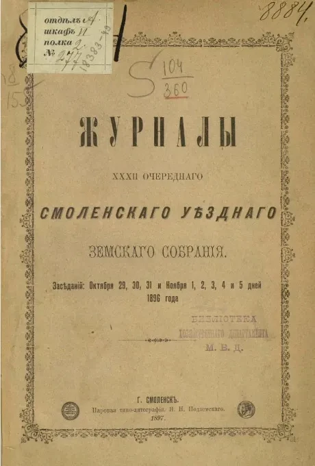 Журналы 32-го очередного Смоленского губернского земского собрания. Заседаний: октября 29, 30, 31 и ноября 1, 2, 3, 4 и 5 дней 1896 года