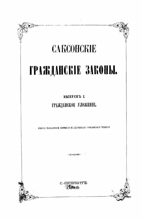 Саксонское гражданское уложение. Выпуск 1. Гражданское уложение