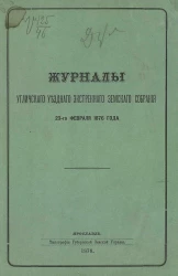 Журналы Угличского уездного экстренного земского собрания 23-го февраля 1876 года