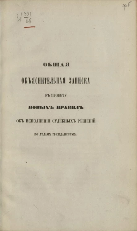 Общая объяснительная записка к проекту новых правил об исполнении судебных решений по делам гражданским