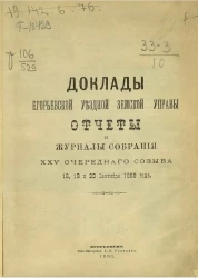 Доклады Егорьевской уездной земской управы. Отчеты и журналы собрания 25-го очередного созыва 18, 19 и 20 сентября 1889 года