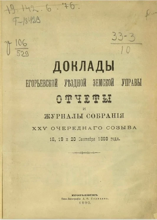 Доклады Егорьевской уездной земской управы. Отчеты и журналы собрания 25-го очередного созыва 18, 19 и 20 сентября 1889 года
