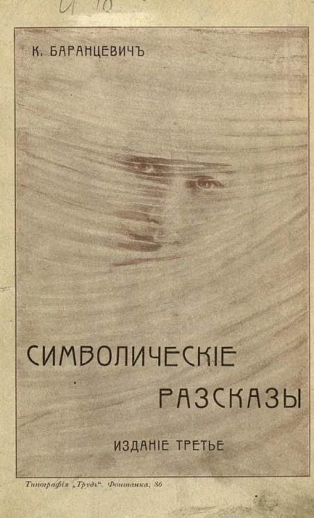 Символические рассказы. Издание 3
