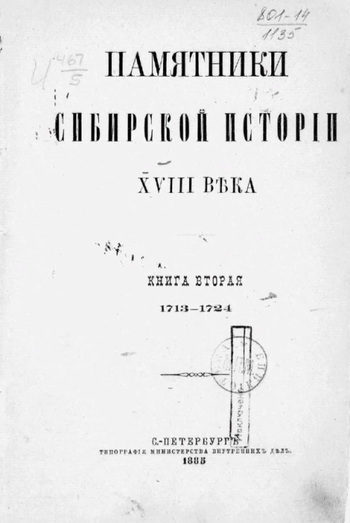 Памятники Сибирской истории XVIII века. Книга 2. 1713-1724