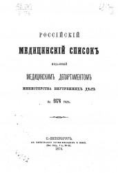 Российский медицинский список, изданный медицинским департаментом Министерства внутренних дел на 1876 год