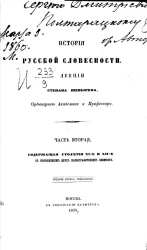 История русской словесности. Часть 2. Содержащая столетия XI-е и XII-е, с приложением двух палеографических снимков. Издание 2