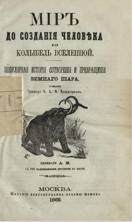 Мир до создания человека, или Колыбель Вселенной. Популярная история сотворения и превращения земного шара 