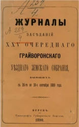 Журналы заседаний 25-го очередного Грайворонского уездного земского собрания, бывших с 26-го по 30-е сентября 1889 года