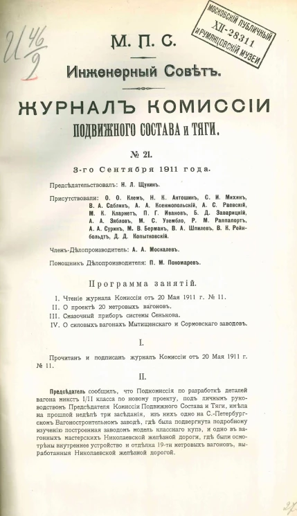 Министерство путей сообщения. Инженерный совет. Журнал Комиссии подвижного состава и тяги, № 21. Заседание 3 сентября 1911 года