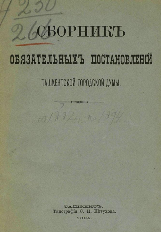 Сборник обязательных постановлений Ташкентской городской думы