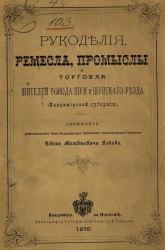 Рукоделия, ремесла, промыслы и торговля жителей города Шуи и Шуйского уезда (Владимирской губернии)