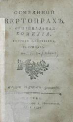 Осмеянной вертопрах. Оригинальная комедия, в трех действиях, в стихах