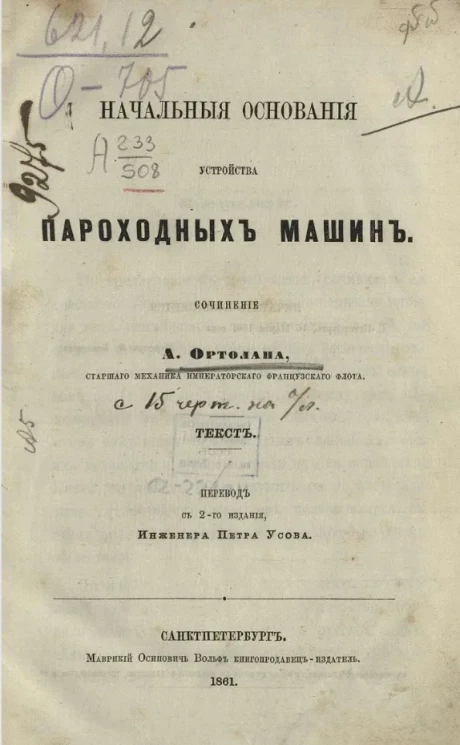 Начальные основания устройства пароходных машин 