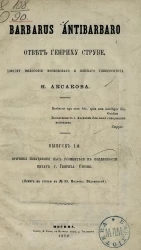 Barbarus antibarbaro. Ответ Генриху Струве, доктору философии Московского и Иенского университетов Н. Аксакова. Выпуск 1