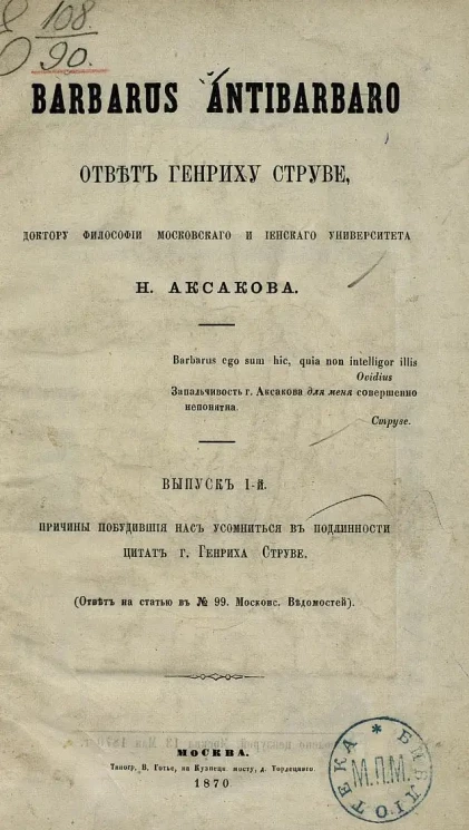 Barbarus antibarbaro. Ответ Генриху Струве, доктору философии Московского и Иенского университетов Н. Аксакова. Выпуск 1