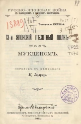Русско-Японская война в наблюдениях и суждениях иностранцев. Выпуск 28. 13-й Японский пехотный полк под Мукденом