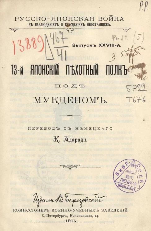 Русско-Японская война в наблюдениях и суждениях иностранцев. Выпуск 28. 13-й Японский пехотный полк под Мукденом