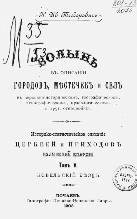 Историко-статистическое описание церквей и приходов Волынской епархии. Том 5. Ковельский уезд