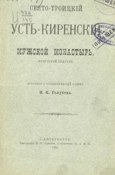 Свято-Троицкий Усть-Киренский мужской монастырь (Иркутской епархии). Историко-археологический очерк