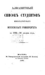 Алфавитный список студентов императорского Московского университета за 1885-86 академический год