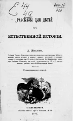 Рассказы для детей из естественной истории