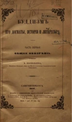 Буддизм, его догматы, история и литература. Часть 1. Общее обозрение