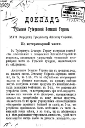 Доклад Тульской губернской земской управы 36-му очередному губернскому земскому собранию. По ветеринарной части