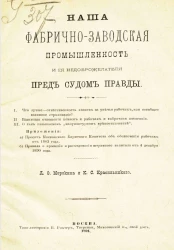 Наша фабрично-заводская промышленность и ее недоброжелатели перед судом правды