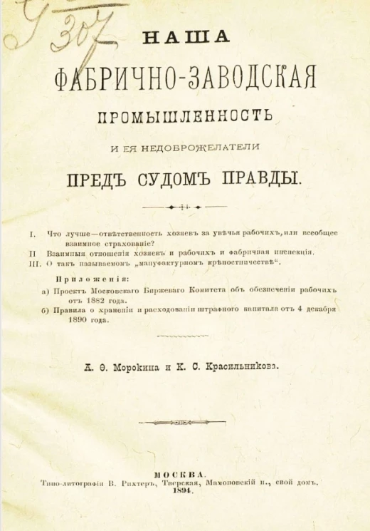 Наша фабрично-заводская промышленность и ее недоброжелатели перед судом правды