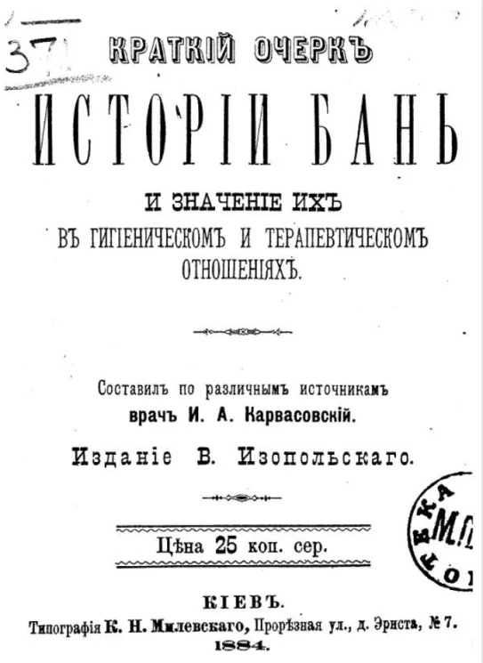 Краткий очерк истории бань и значение их в гигиеническом и терапевтическом отношениях