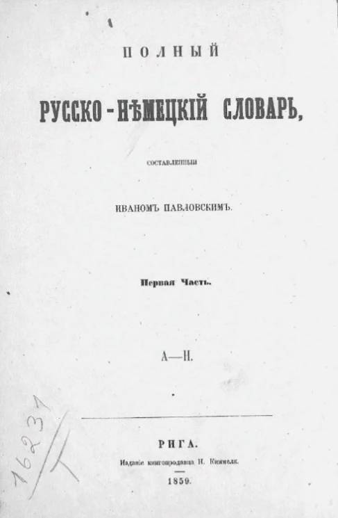 Полный русско-немецкий словарь, составленный Иваном Павловским. Часть 1. А - Н