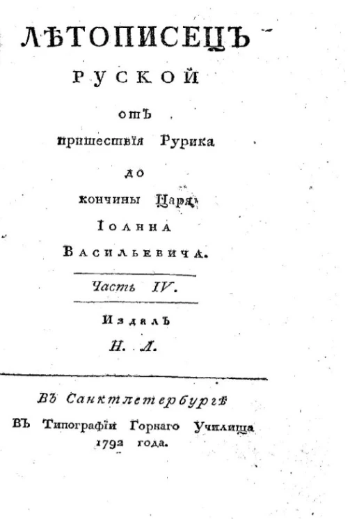 Летописец русской от пришествия Рурика до кончины царя Иоанна Васильевича. Часть 4