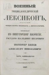 Военный энциклопедический лексикон, издаваемый обществом военных литераторов. Том 11