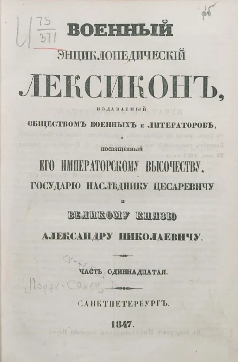 Военный энциклопедический лексикон, издаваемый обществом военных литераторов. Том 11