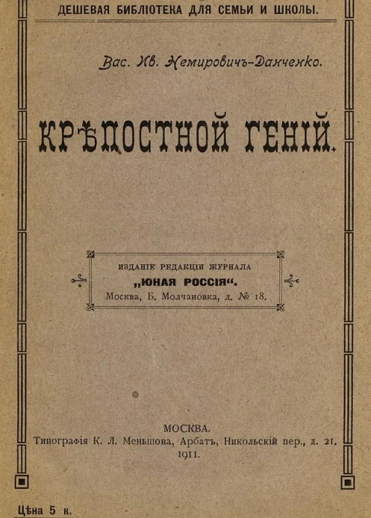 Дешевая библиотека для семьи и школы. Крепостной гений 