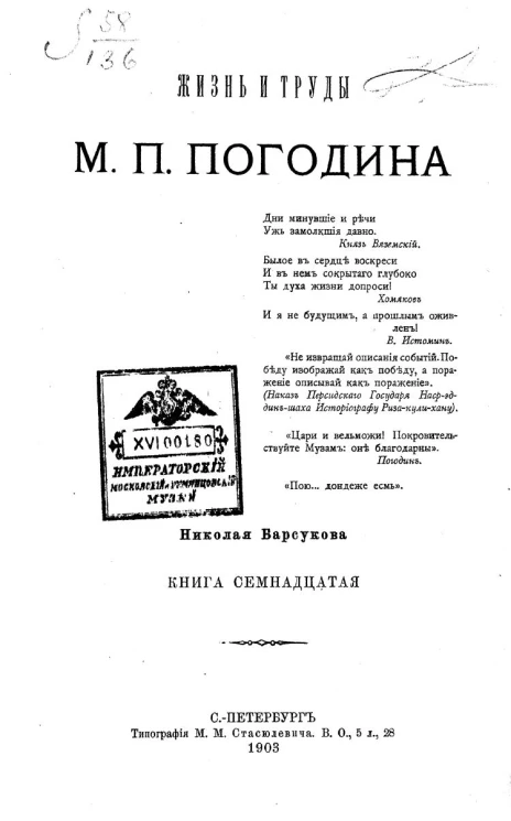 Жизнь и труды М.П. Погодина. Книга 17