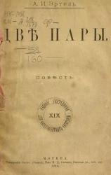 Издание "Посредника", № 19. Две пары. Повесть