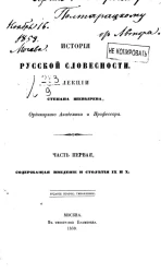 История русской словесности. Часть 1. Содержащая введение и столетия IX и X. Издание 2