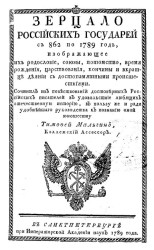 Зерцало российских государей с 862 по 1789 год