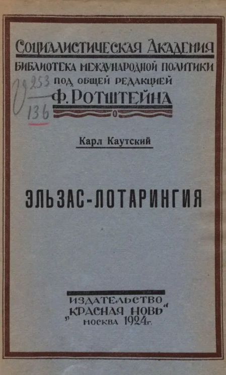 Социалистическая академия. Библиотека международной политики. Эльзас-Лотарингия. Исторический очерк