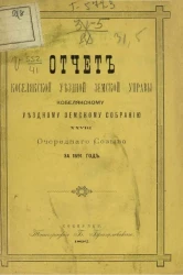 Отчет Кобелякской уездной земской управы Кобелякскому уездному земскому собранию 28 очередного созыва за 1891 год