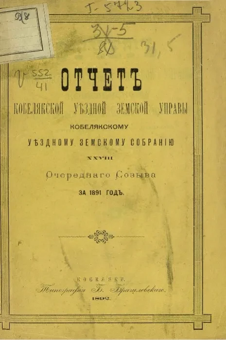 Отчет Кобелякской уездной земской управы Кобелякскому уездному земскому собранию 28 очередного созыва за 1891 год