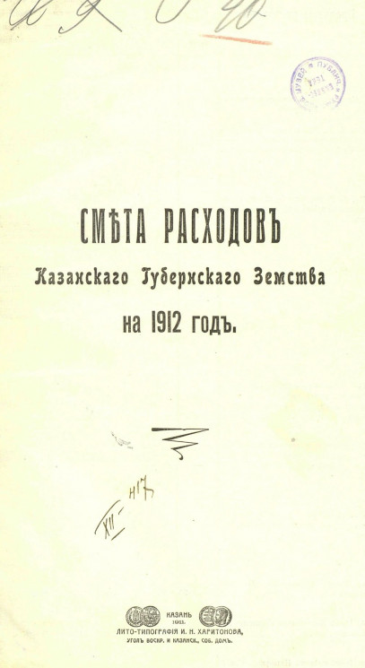 Смета расходов Казанского губернского земства на 1912 год